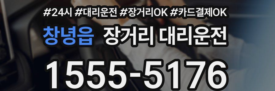 창녕읍 장거리 대리운전