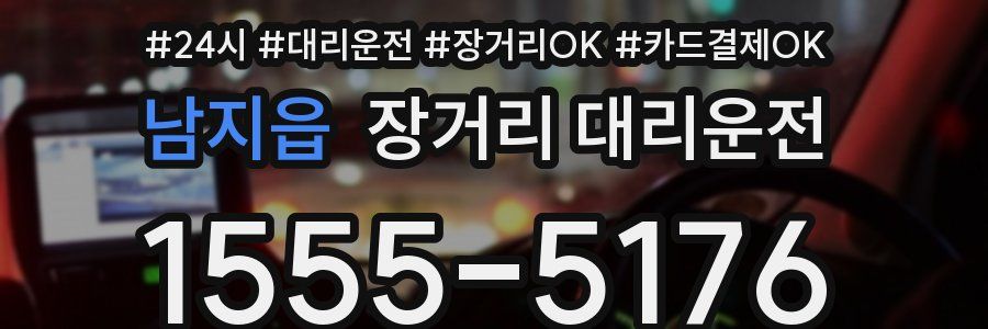 남지읍 장거리 대리운전