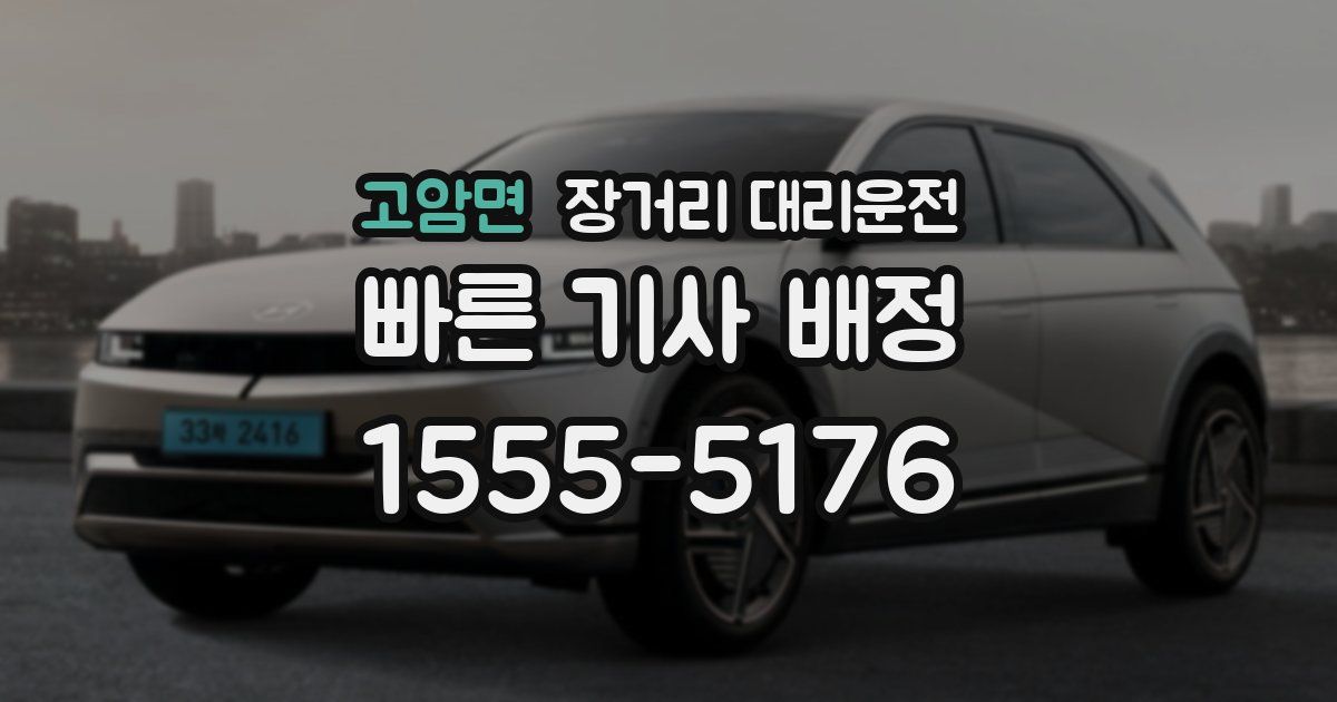 고암면 장거리 대리운전