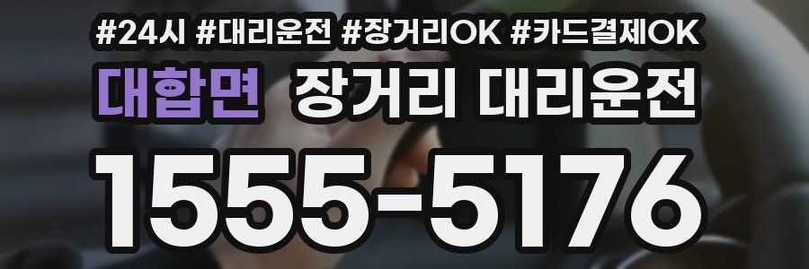 대합면 장거리 대리운전