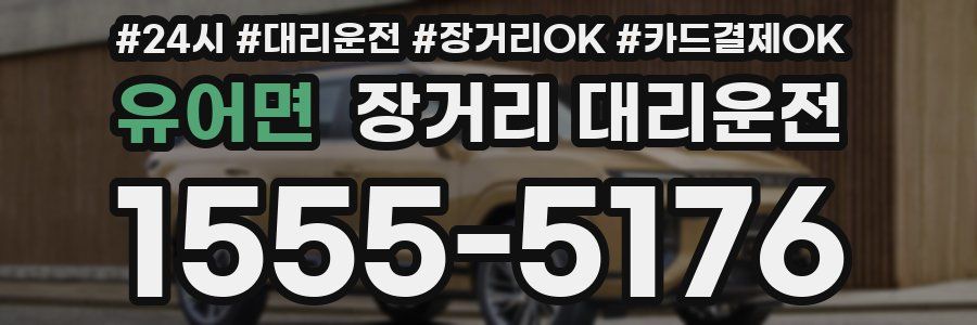 유어면 장거리 대리운전