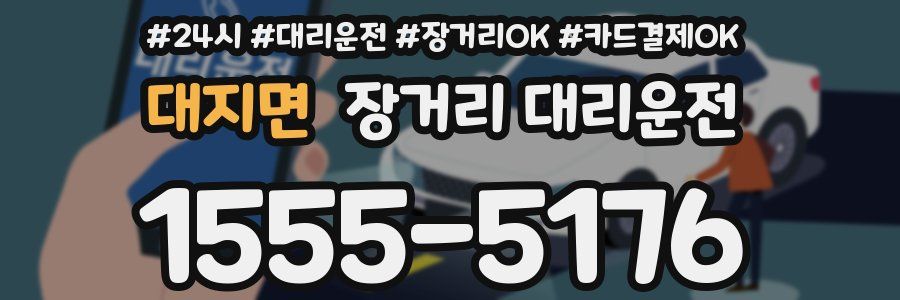 대지면 장거리 대리운전