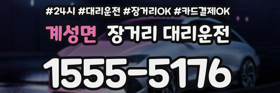 계성면 장거리 대리운전