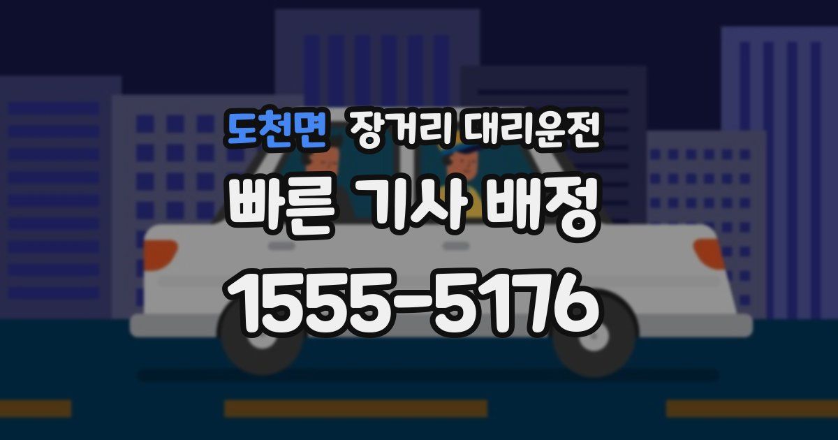 도천면 장거리 대리운전