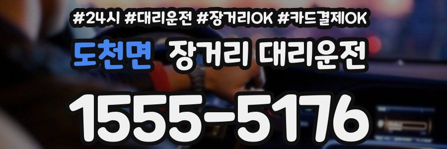 도천면 장거리 대리운전