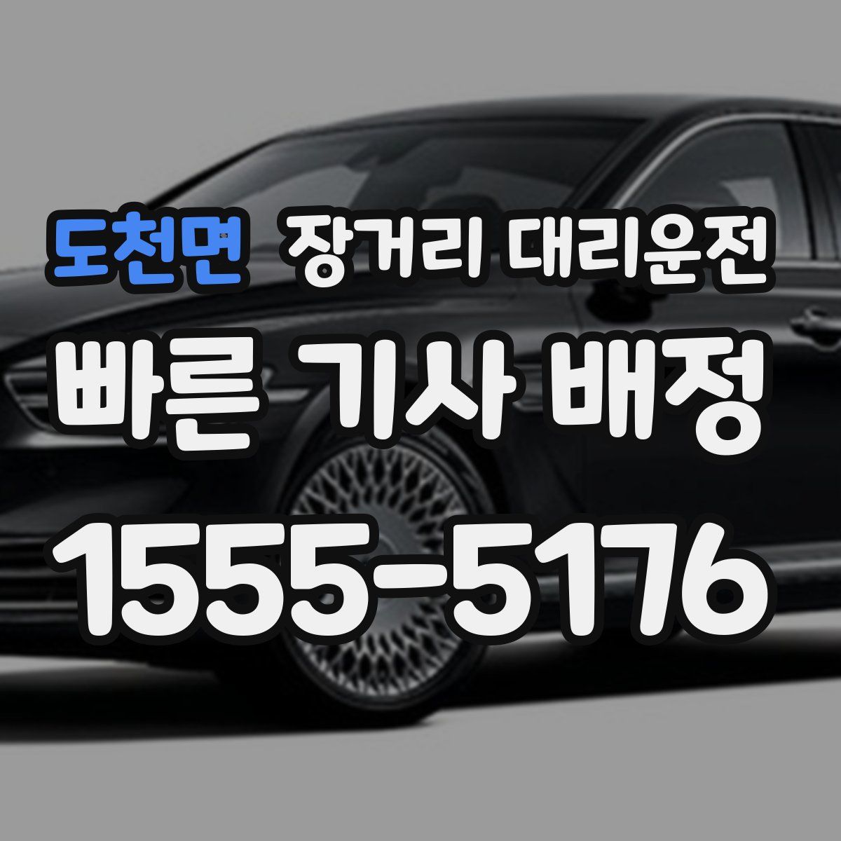 도천면 장거리 대리운전