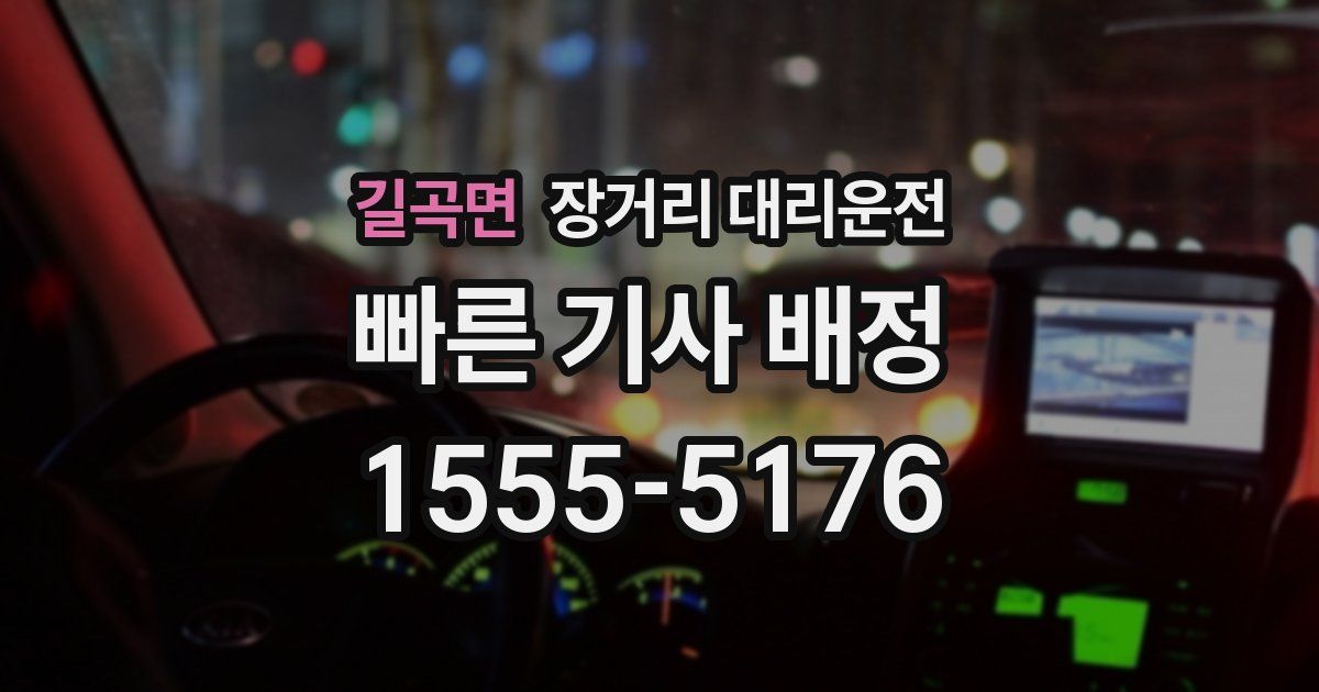 길곡면 장거리 대리운전