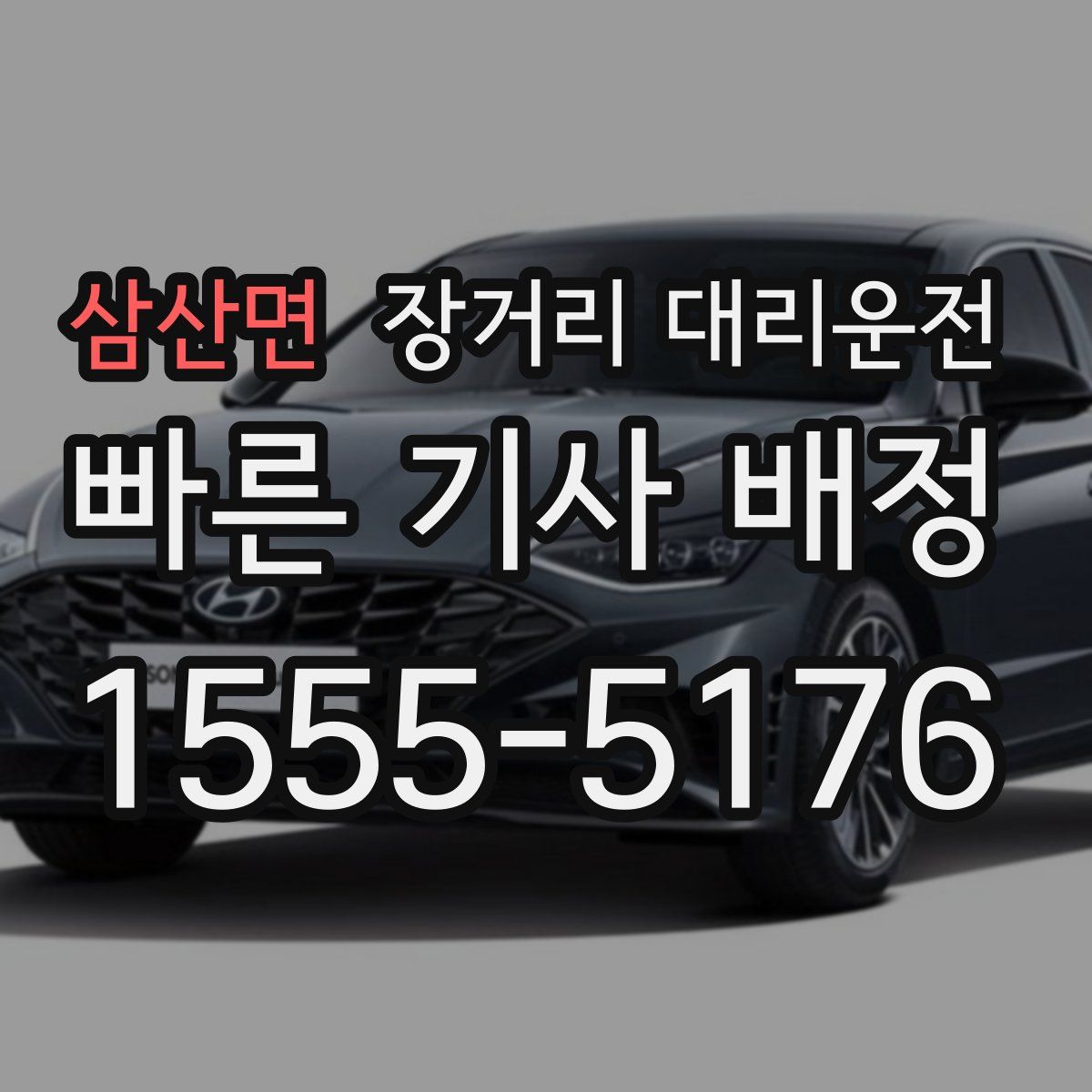 삼산면 장거리 대리운전