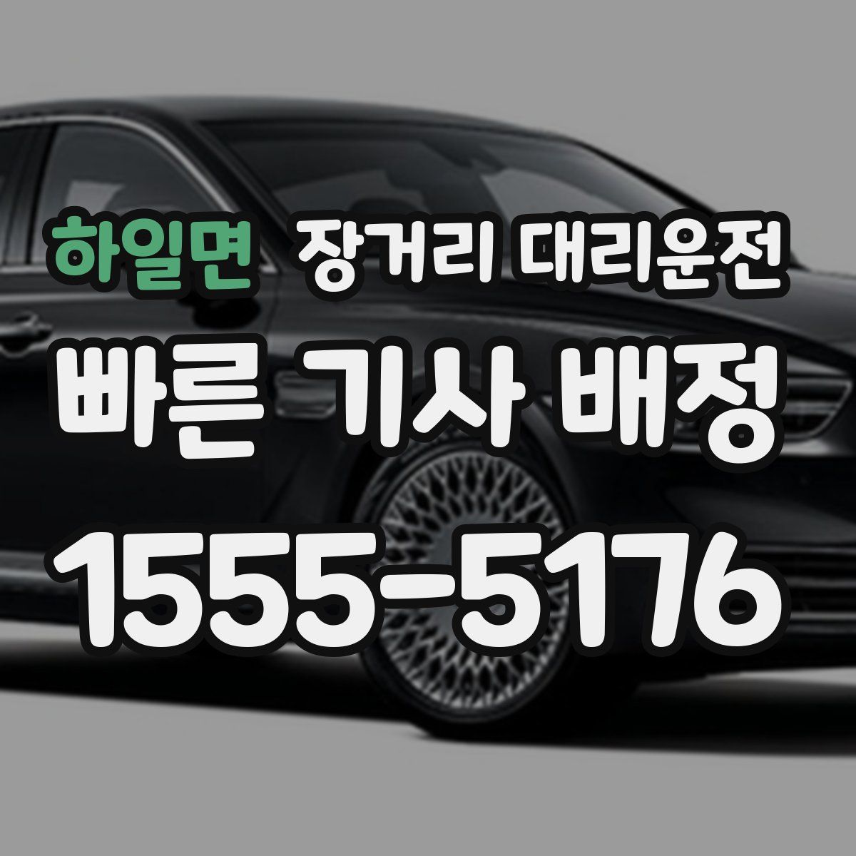하일면 장거리 대리운전