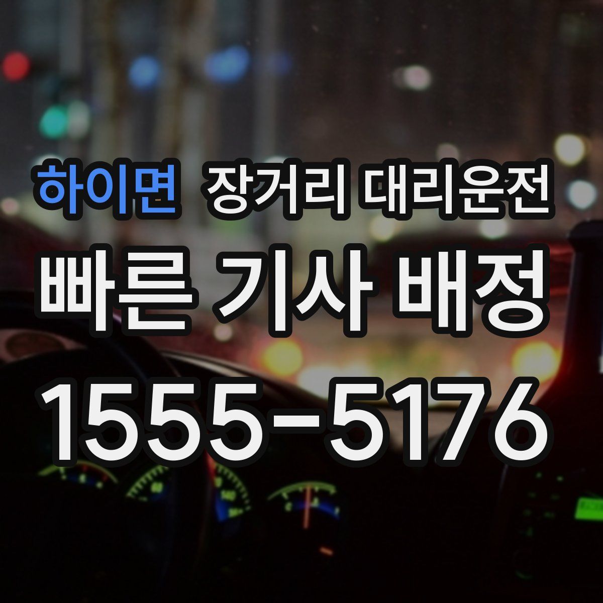 하이면 장거리 대리운전