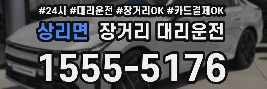 상리면 장거리 대리운전