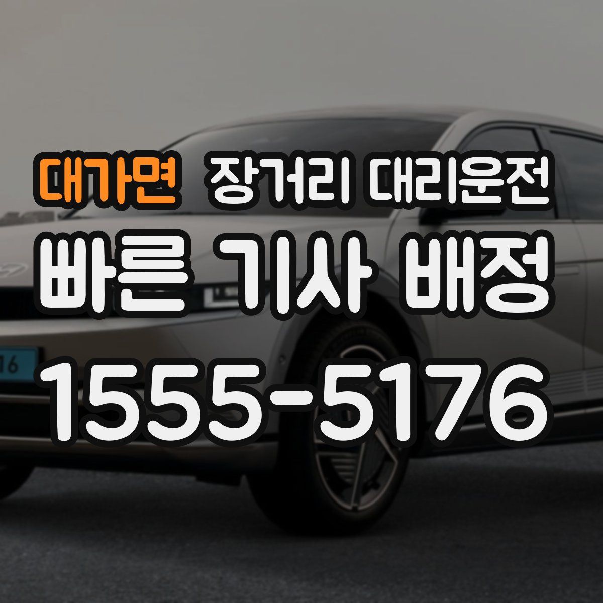 대가면 장거리 대리운전
