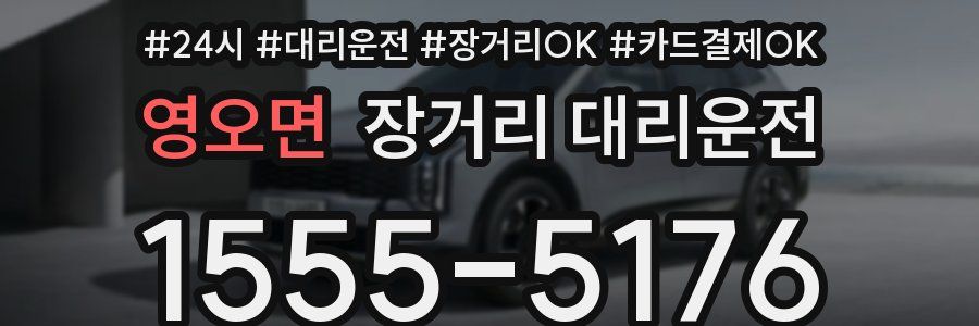 영오면 장거리 대리운전