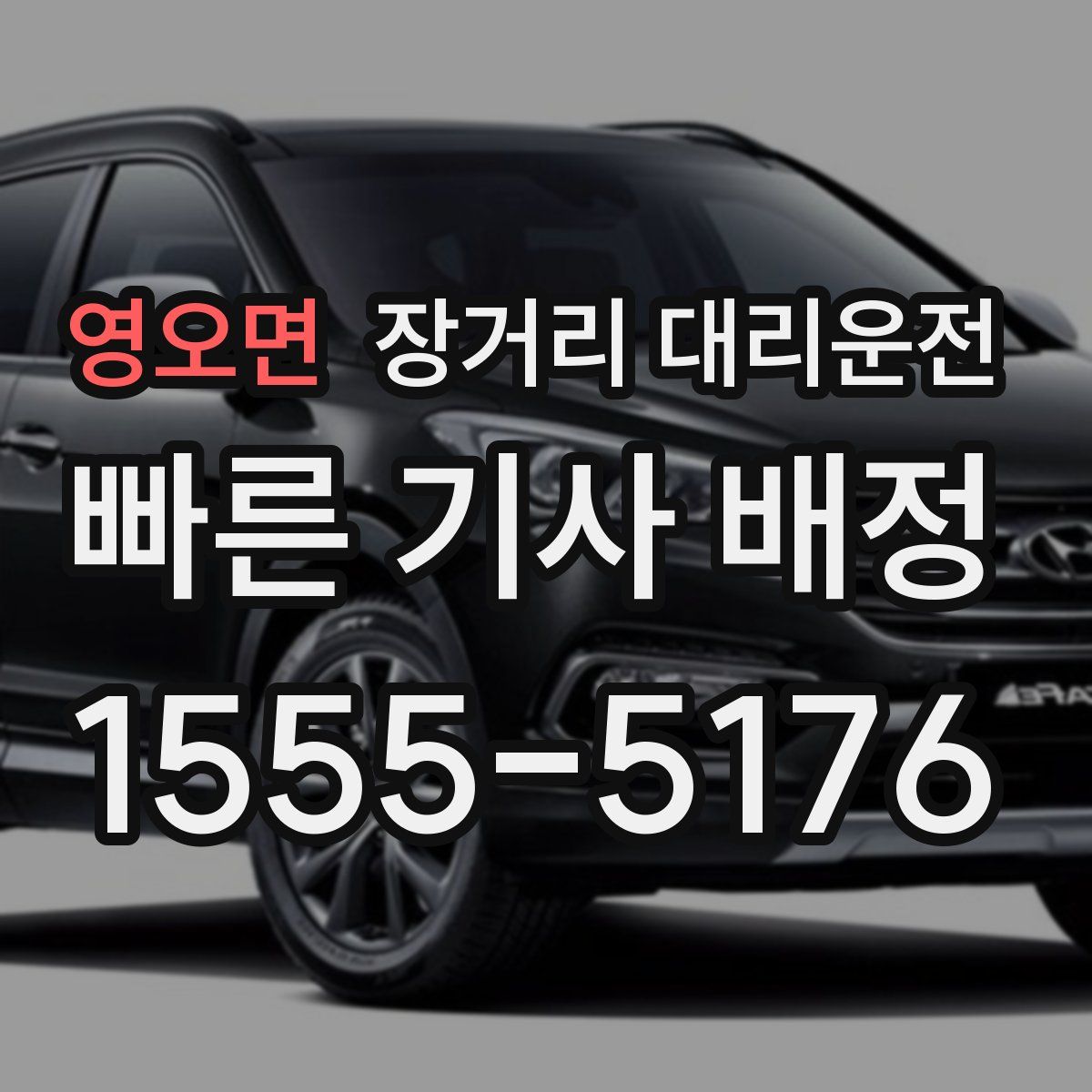 영오면 장거리 대리운전