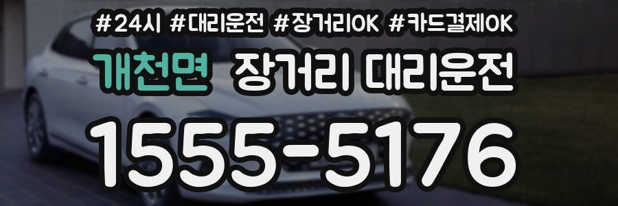 개천면 장거리 대리운전
