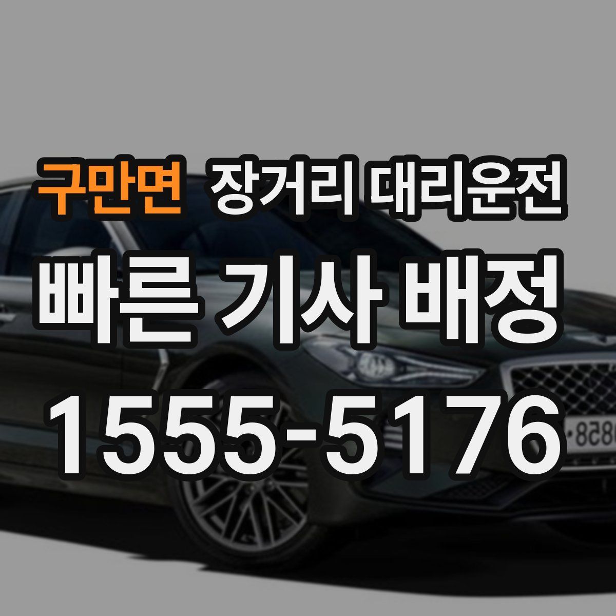 구만면 장거리 대리운전