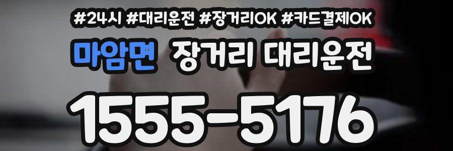 마암면 장거리 대리운전