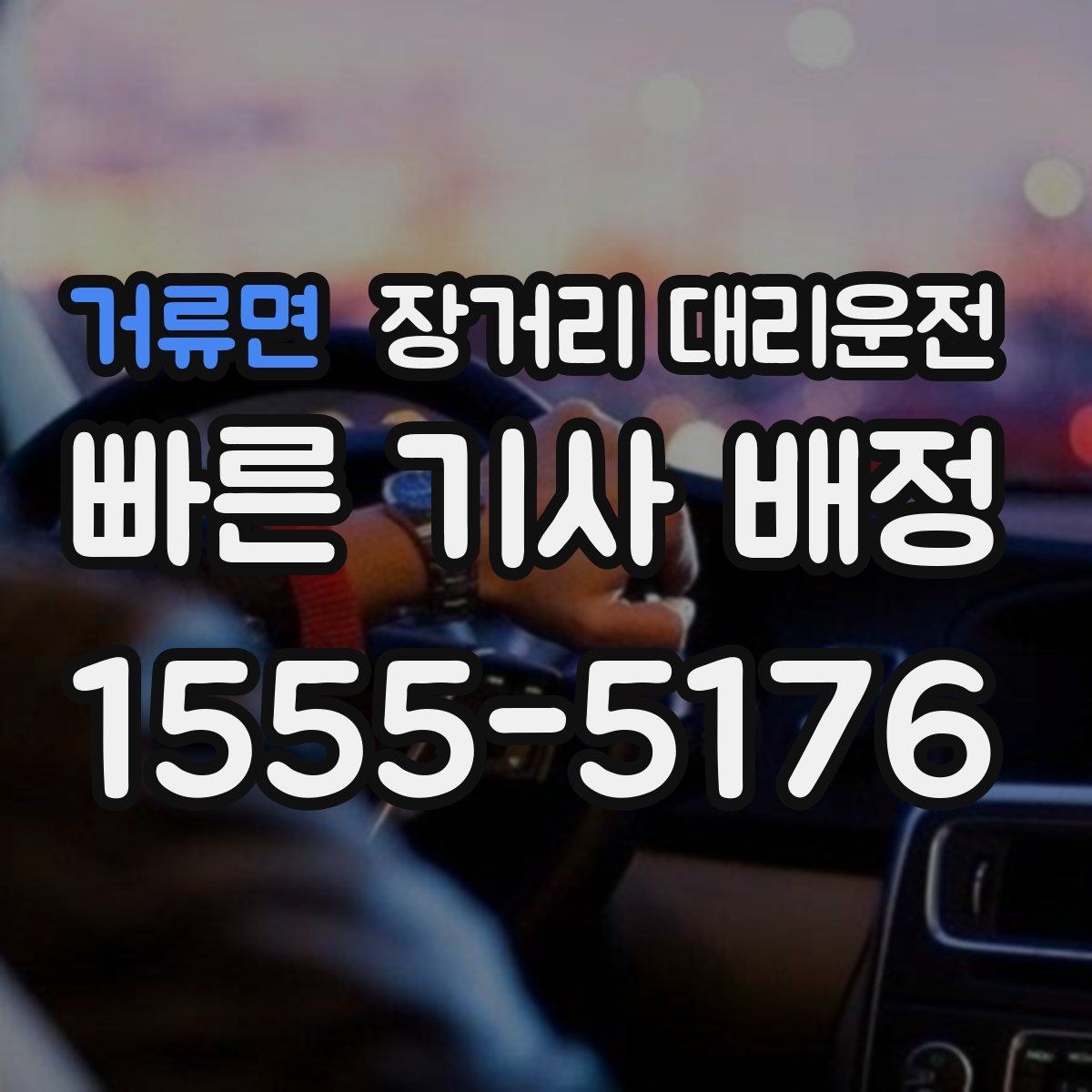 거류면 장거리 대리운전