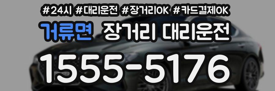 거류면 장거리 대리운전