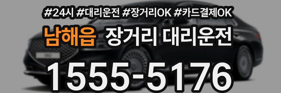 남해읍 장거리 대리운전