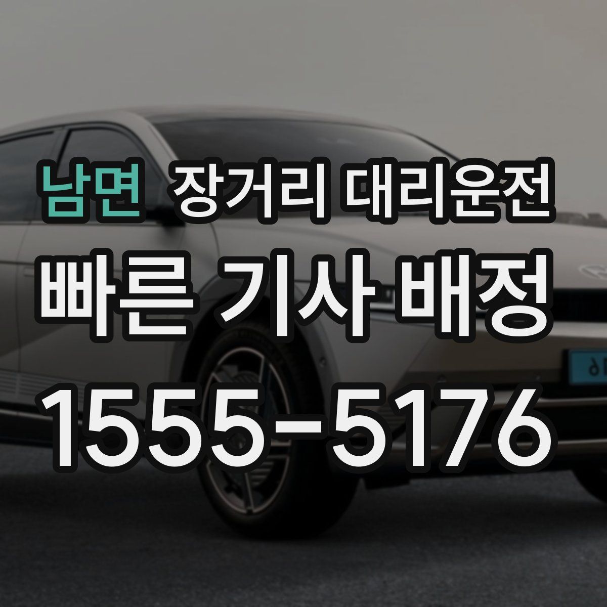 남면 장거리 대리운전