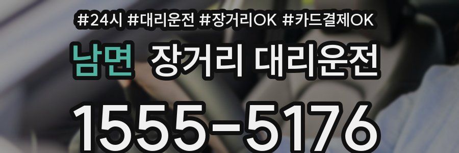 남면 장거리 대리운전