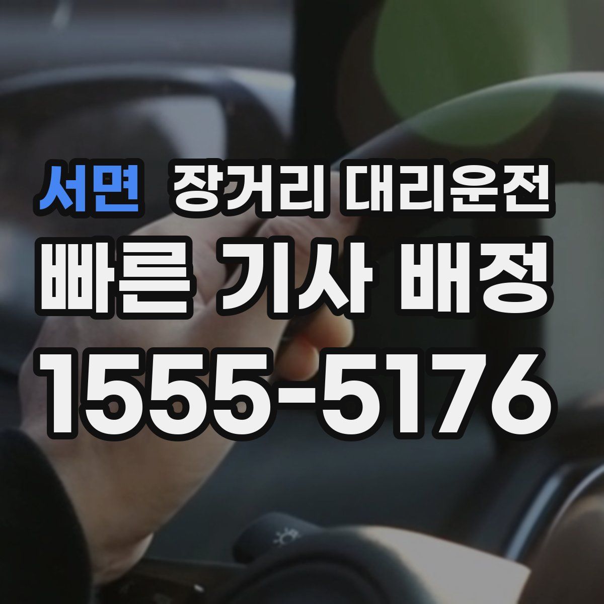 서면 장거리 대리운전