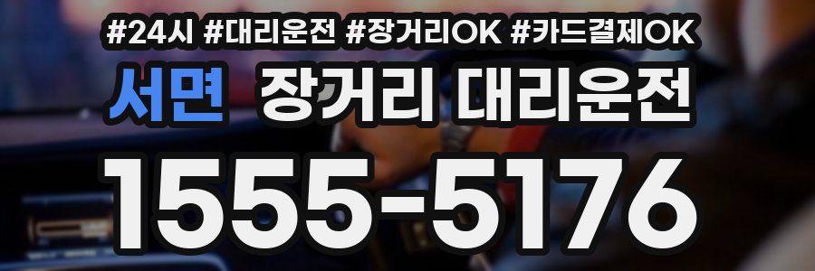 서면 장거리 대리운전