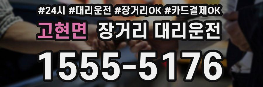 고현면 장거리 대리운전