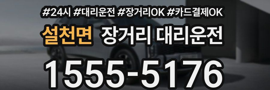 설천면 장거리 대리운전