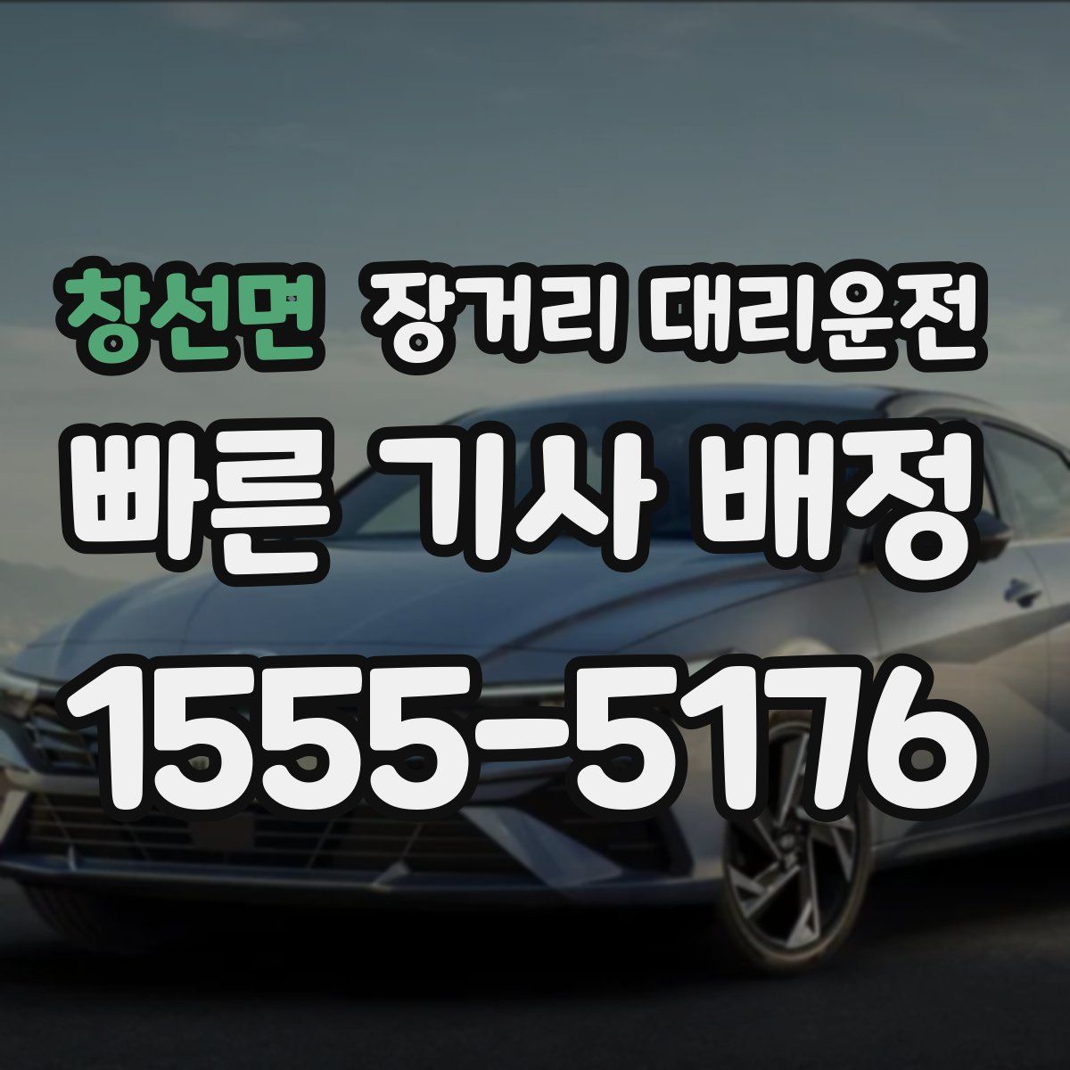창선면 장거리 대리운전