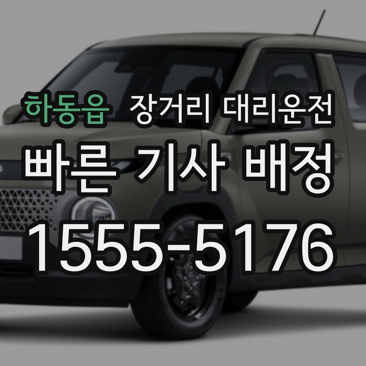 하동읍 장거리 대리운전