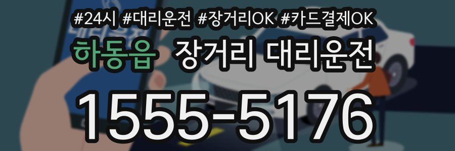 하동읍 장거리 대리운전