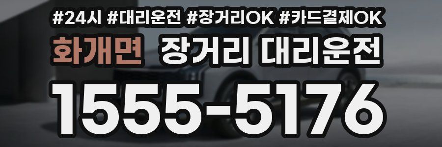화개면 장거리 대리운전