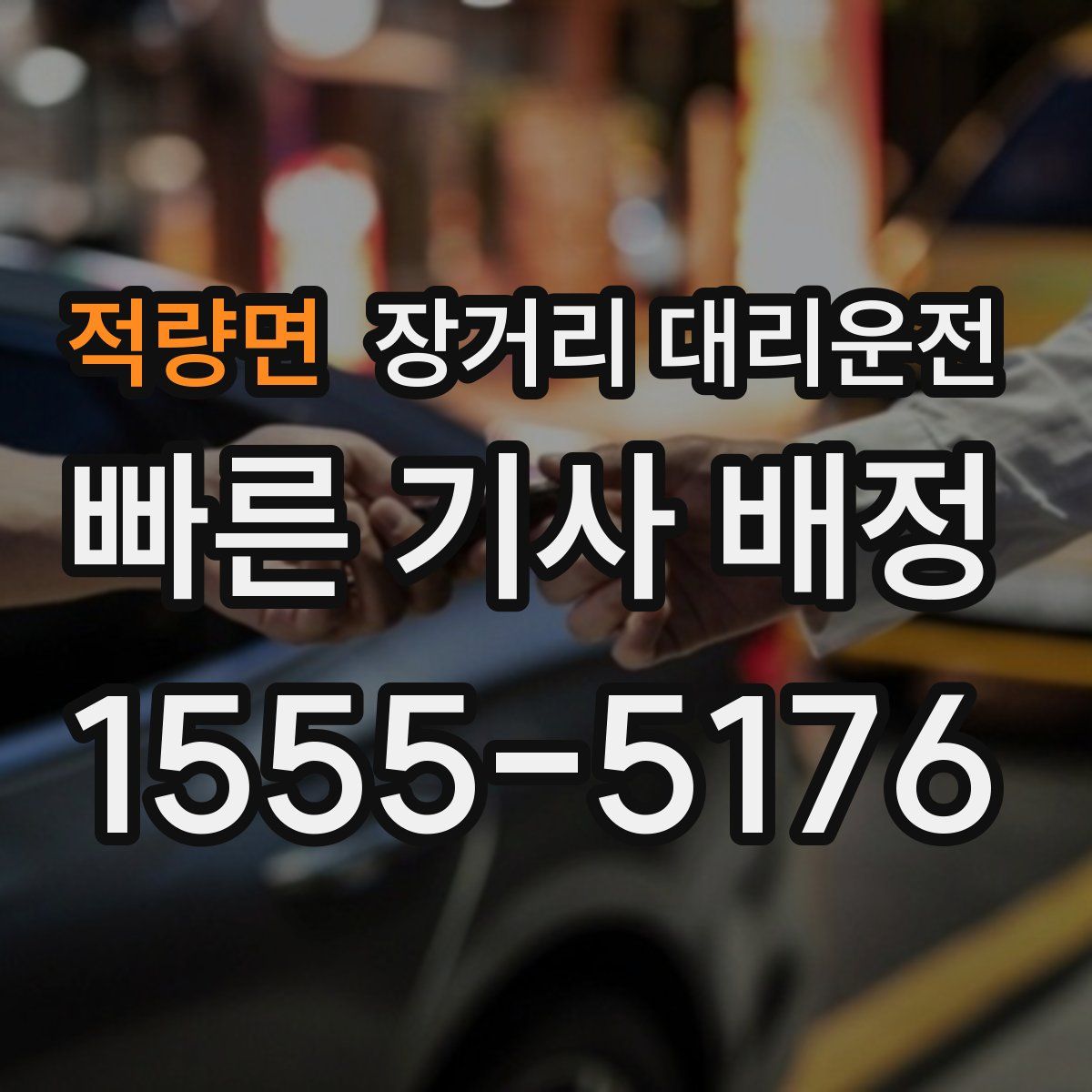 적량면 장거리 대리운전