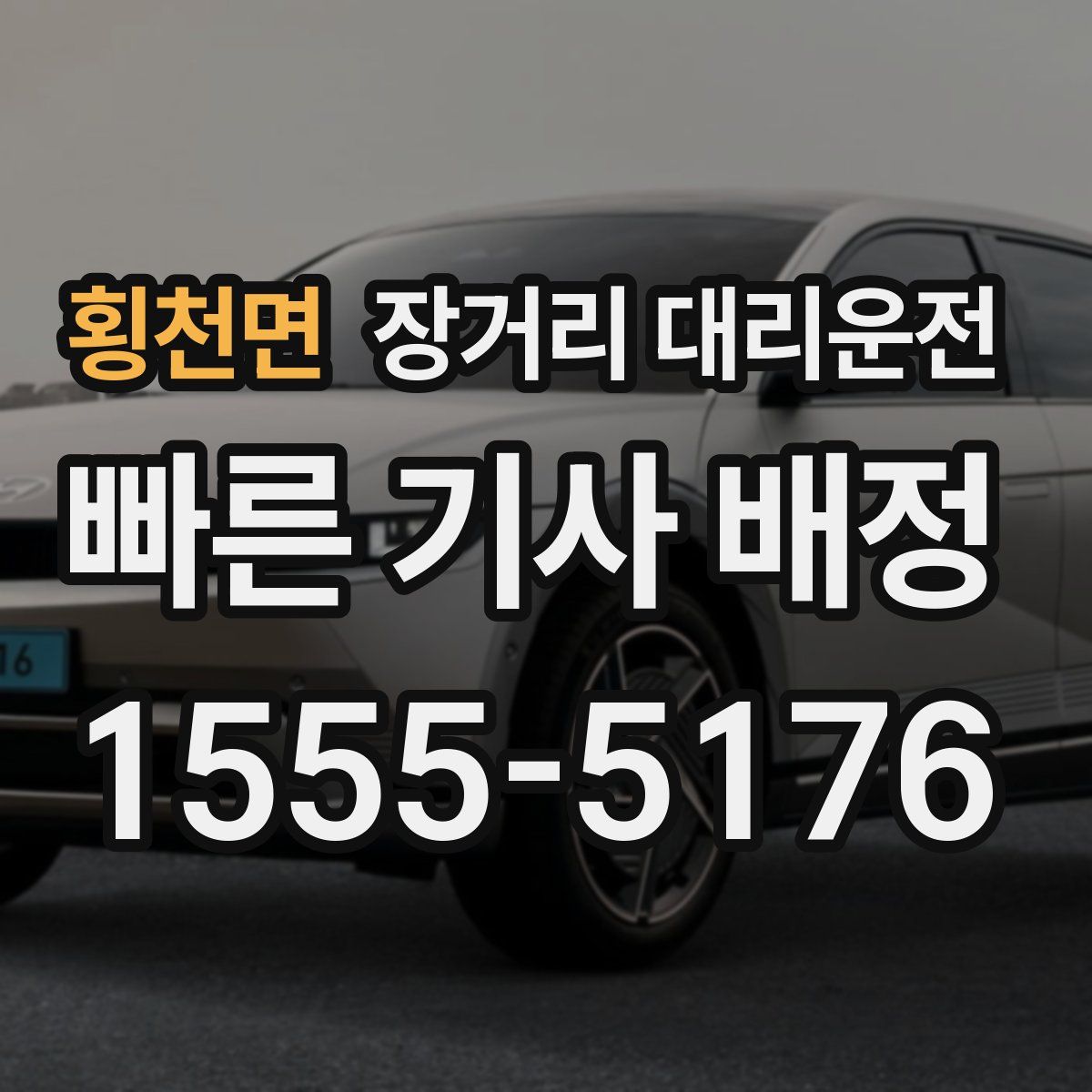 횡천면 장거리 대리운전