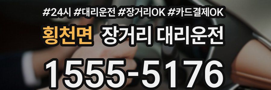 횡천면 장거리 대리운전