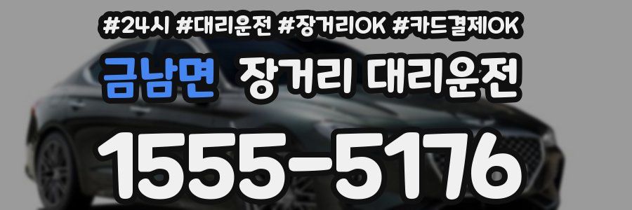금남면 장거리 대리운전