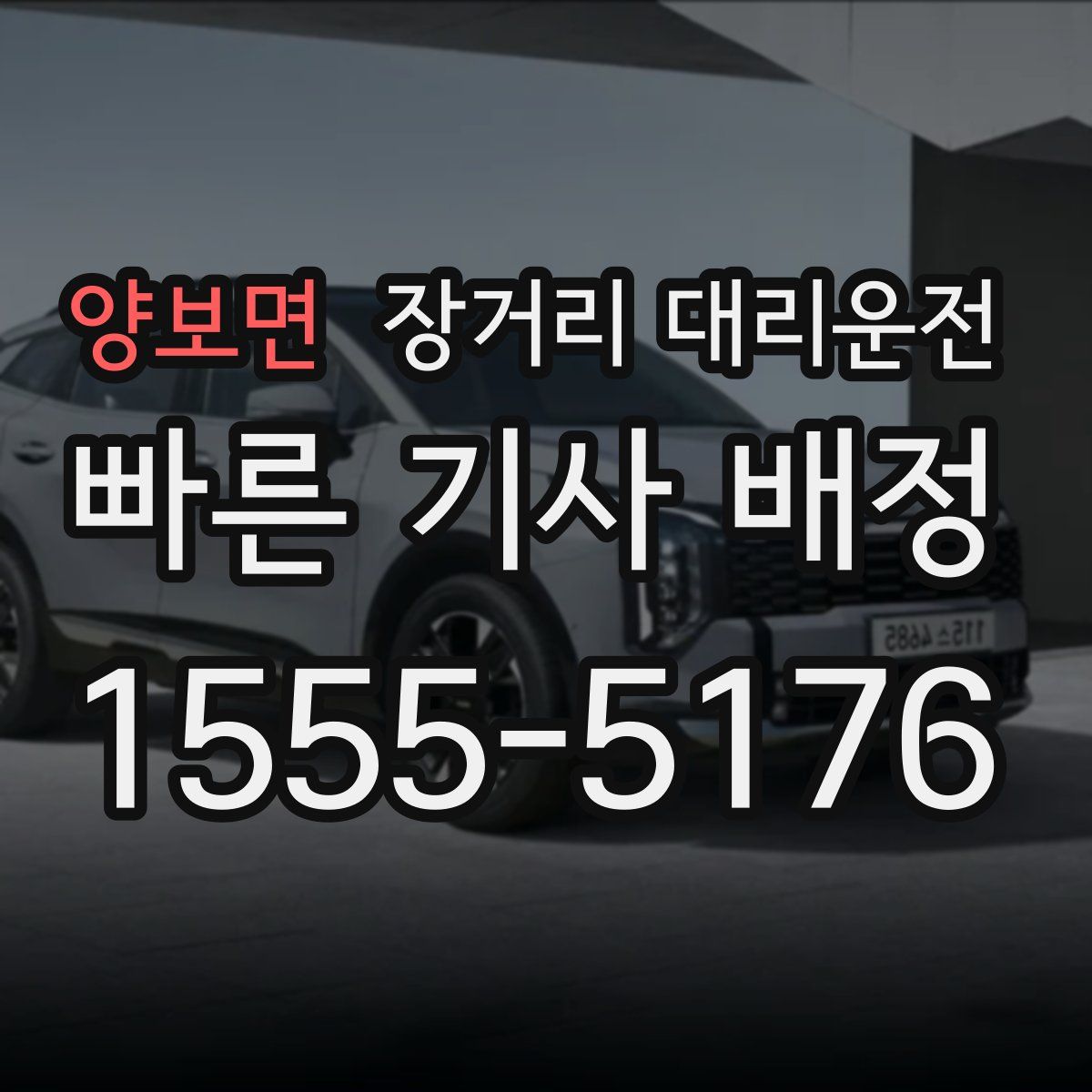 양보면 장거리 대리운전