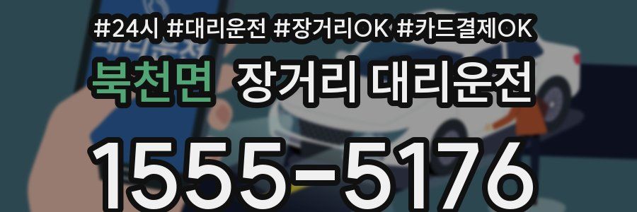 북천면 장거리 대리운전