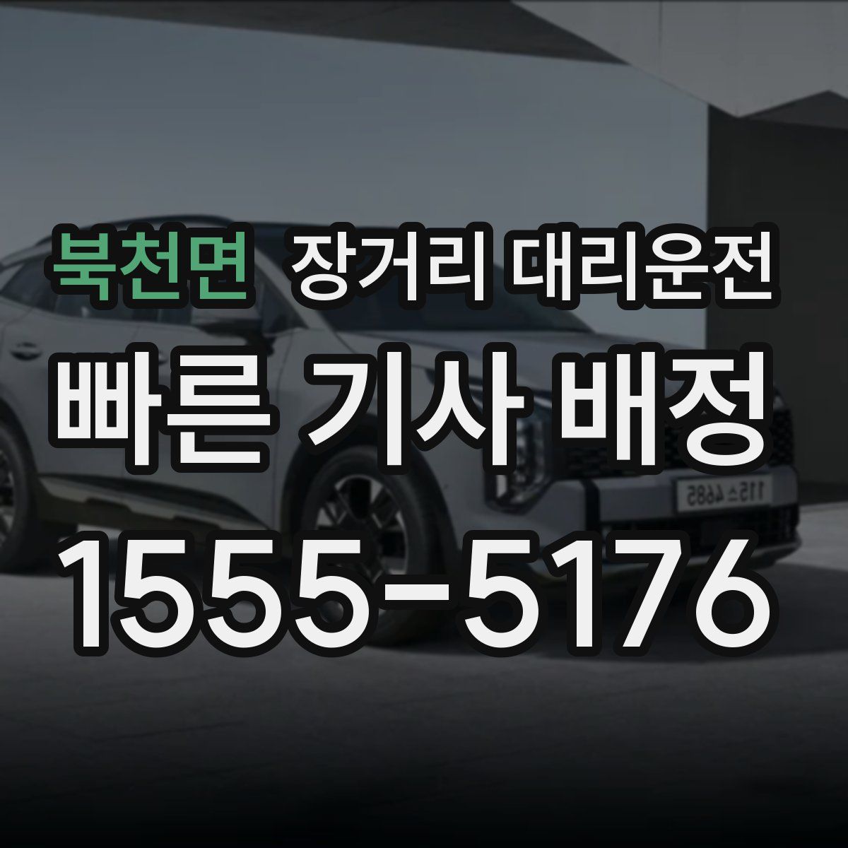 북천면 장거리 대리운전