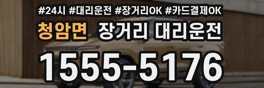청암면 장거리 대리운전