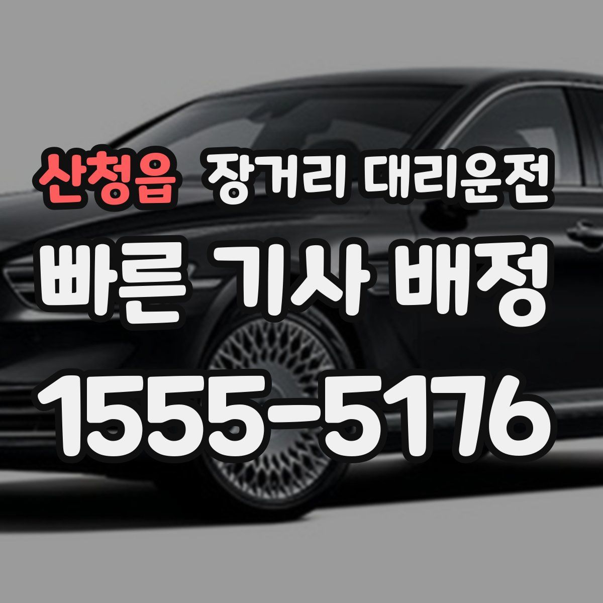 산청읍 장거리 대리운전