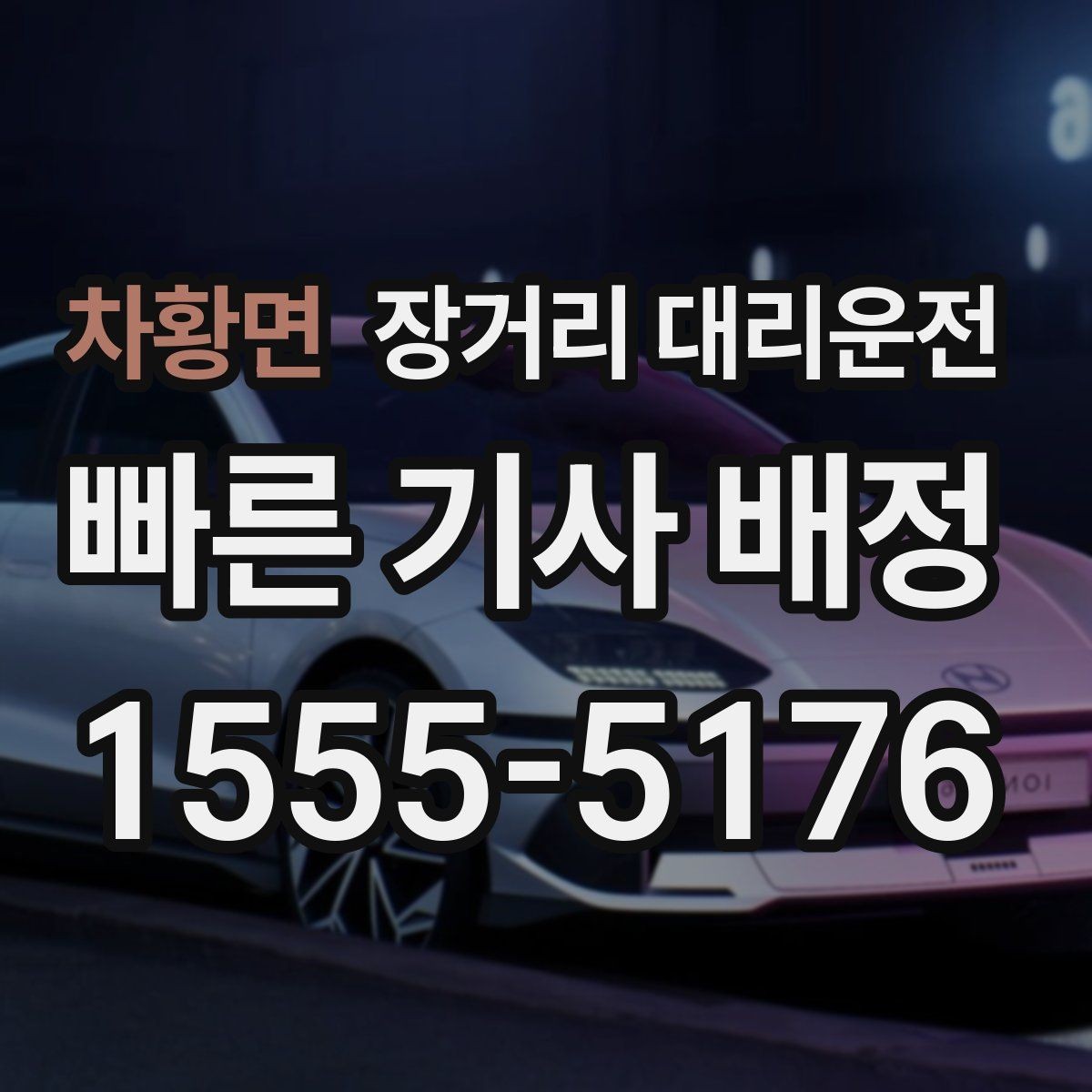 차황면 장거리 대리운전 접수 방식별 장단점 한눈에 보기
