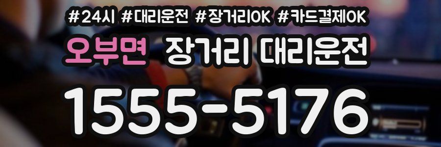오부면 장거리 대리운전