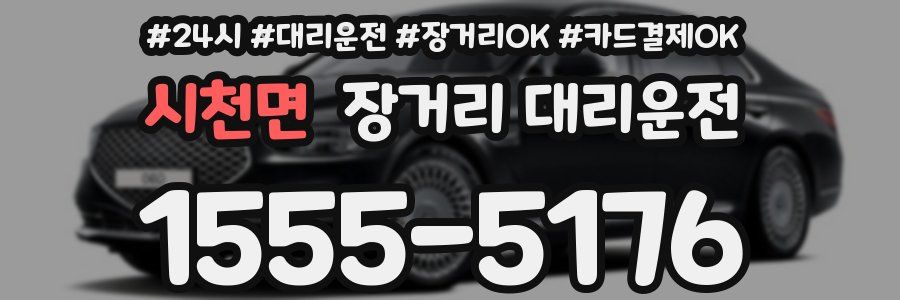 시천면 장거리 대리운전