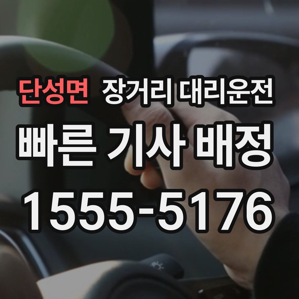 단성면 장거리 대리운전