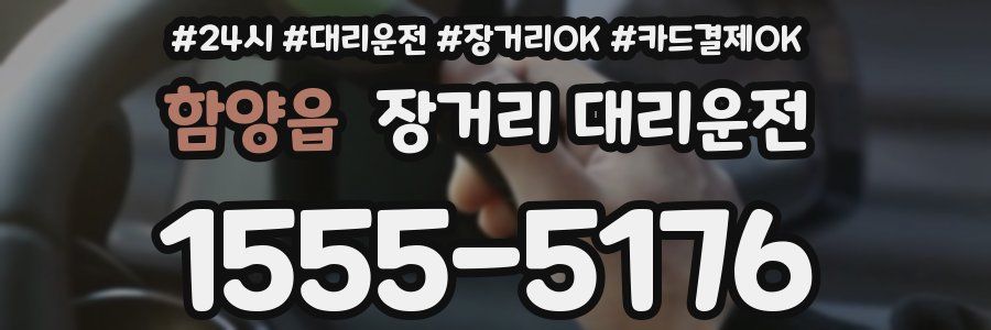 함양읍 장거리 대리운전