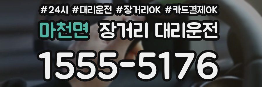 마천면 장거리 대리운전