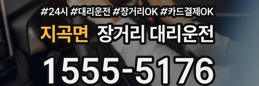 지곡면 장거리 대리운전